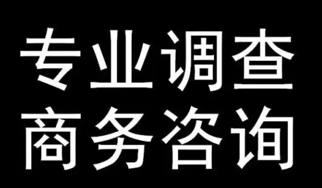 上海市私家侦探：商务调查服务公司市做什么的